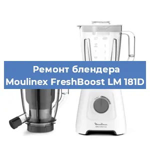 Замена двигателя на блендере Moulinex FreshBoost LM 181D в Красноярске